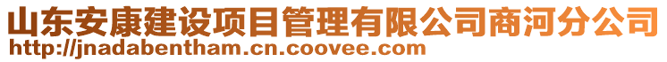 山東安康建設(shè)項目管理有限公司商河分公司