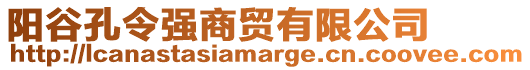 陽谷孔令強(qiáng)商貿(mào)有限公司