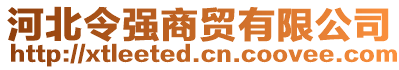 河北令強(qiáng)商貿(mào)有限公司