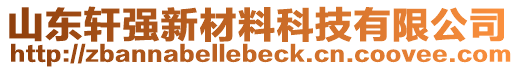 山東軒強新材料科技有限公司