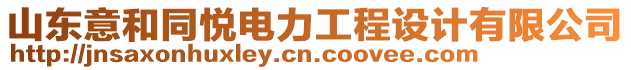 山東意和同悅電力工程設計有限公司