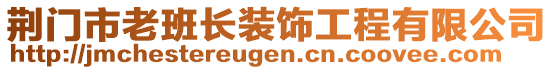 荆门市老班长装饰工程有限公司