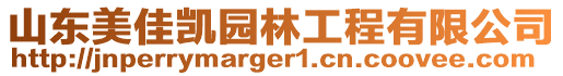 山東美佳凱園林工程有限公司