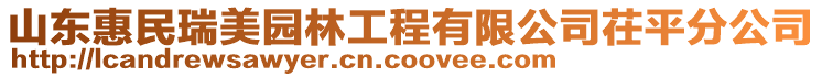 山东惠民瑞美园林工程有限公司茌平分公司