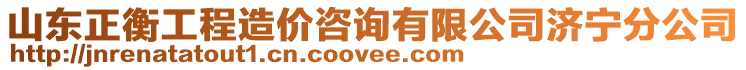 山東正衡工程造價(jià)咨詢有限公司濟(jì)寧分公司