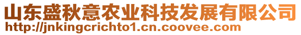 山東盛秋意農(nóng)業(yè)科技發(fā)展有限公司