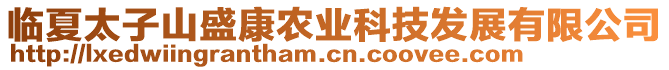 臨夏太子山盛康農(nóng)業(yè)科技發(fā)展有限公司