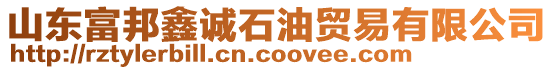 山東富邦鑫誠石油貿(mào)易有限公司