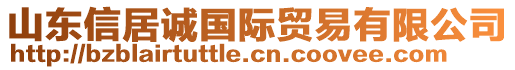 山東信居誠(chéng)國(guó)際貿(mào)易有限公司