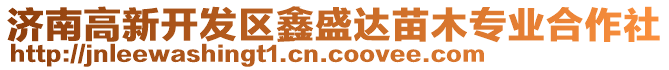 濟(jì)南高新開發(fā)區(qū)鑫盛達(dá)苗木專業(yè)合作社