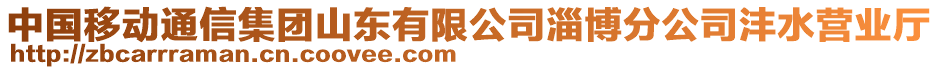 中國(guó)移動(dòng)通信集團(tuán)山東有限公司淄博分公司灃水營(yíng)業(yè)廳