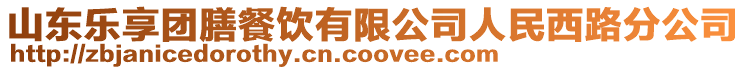 山東樂(lè)享團(tuán)膳餐飲有限公司人民西路分公司