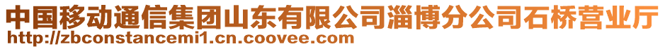 中國移動通信集團山東有限公司淄博分公司石橋營業(yè)廳