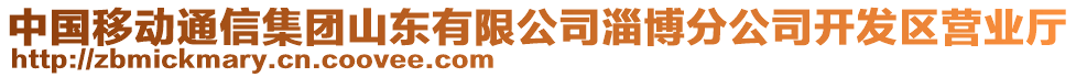 中國移動(dòng)通信集團(tuán)山東有限公司淄博分公司開發(fā)區(qū)營業(yè)廳