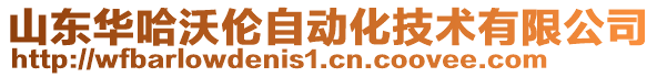 山東華哈沃倫自動化技術(shù)有限公司