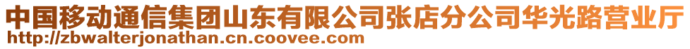 中國移動通信集團山東有限公司張店分公司華光路營業(yè)廳