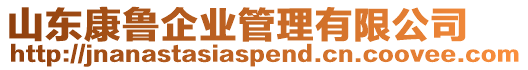 山東康魯企業(yè)管理有限公司