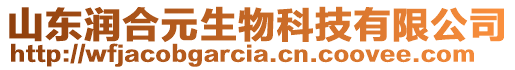 山東潤合元生物科技有限公司