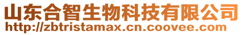 山東合智生物科技有限公司