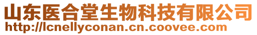 山東醫(yī)合堂生物科技有限公司