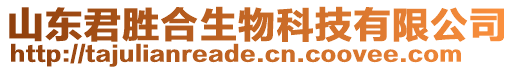 山東君勝合生物科技有限公司