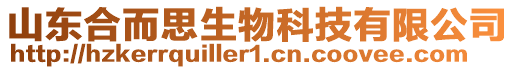 山東合而思生物科技有限公司