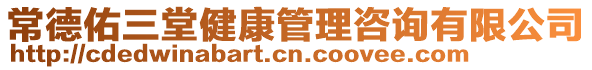 常德佑三堂健康管理咨詢有限公司