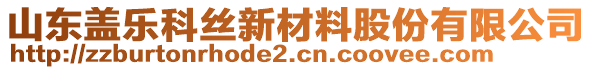 山東蓋樂科絲新材料股份有限公司