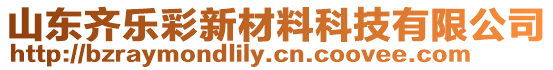 山東齊樂彩新材料科技有限公司