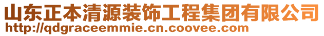 山東正本清源裝飾工程集團有限公司