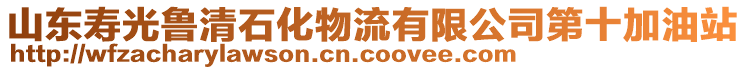 山東壽光魯清石化物流有限公司第十加油站