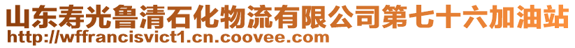 山東壽光魯清石化物流有限公司第七十六加油站