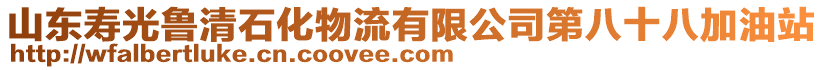 山東壽光魯清石化物流有限公司第八十八加油站