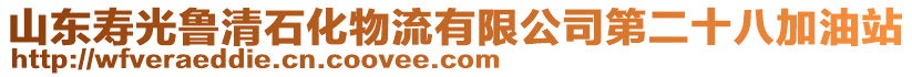 山東壽光魯清石化物流有限公司第二十八加油站