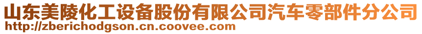 山東美陵化工設(shè)備股份有限公司汽車零部件分公司