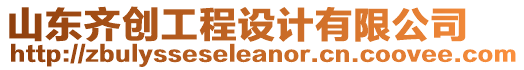 山東齊創(chuàng)工程設(shè)計(jì)有限公司