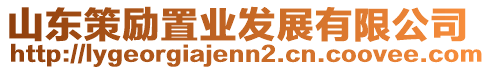 山東策勵(lì)置業(yè)發(fā)展有限公司