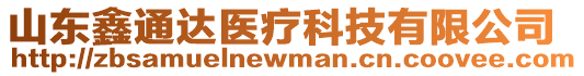 山東鑫通達醫(yī)療科技有限公司