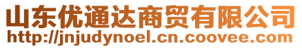 山東優(yōu)通達(dá)商貿(mào)有限公司