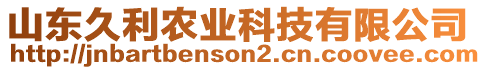 山東久利農(nóng)業(yè)科技有限公司