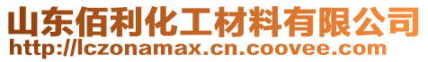 山東佰利化工材料有限公司