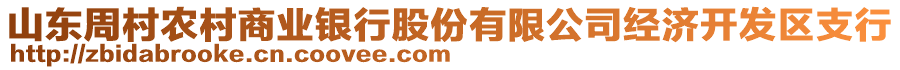 山東周村農(nóng)村商業(yè)銀行股份有限公司經(jīng)濟開發(fā)區(qū)支行