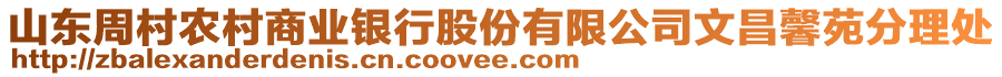 山東周村農(nóng)村商業(yè)銀行股份有限公司文昌馨苑分理處