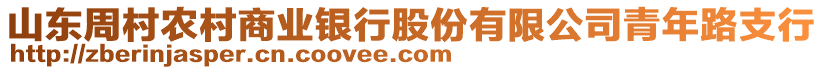 山東周村農(nóng)村商業(yè)銀行股份有限公司青年路支行