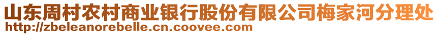 山東周村農(nóng)村商業(yè)銀行股份有限公司梅家河分理處