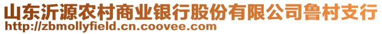 山東沂源農(nóng)村商業(yè)銀行股份有限公司魯村支行