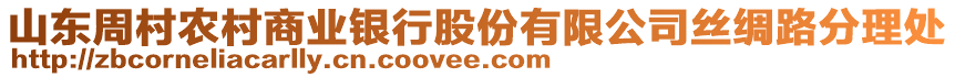 山東周村農村商業(yè)銀行股份有限公司絲綢路分理處