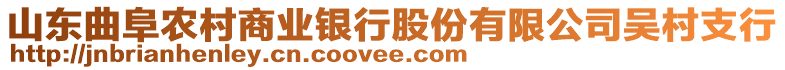 山東曲阜農村商業銀行股份有限公司吳村支行
