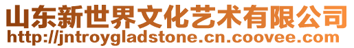山東新世界文化藝術有限公司
