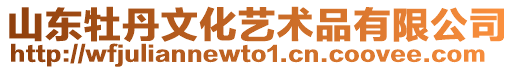 山東牡丹文化藝術(shù)品有限公司